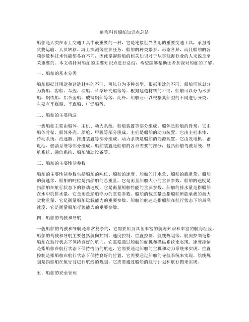 航海科普船舶知识点总结