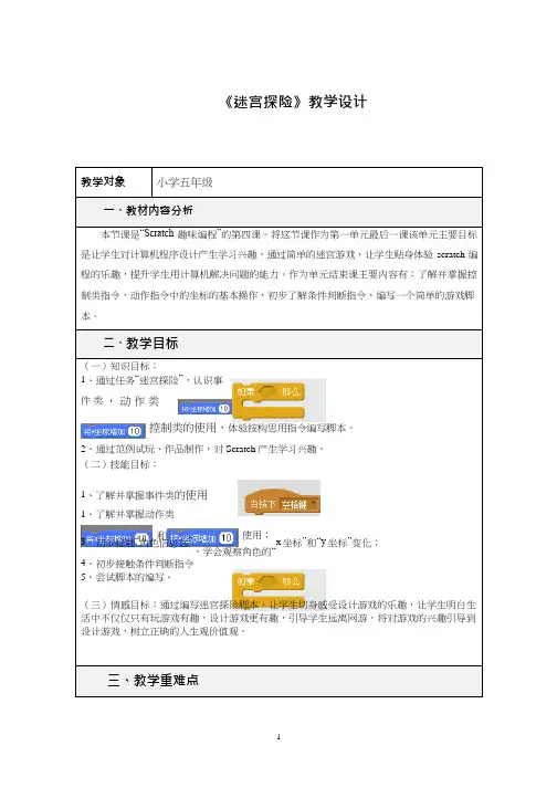 小学信息技术《迷宫探险》优质教案、教学设计