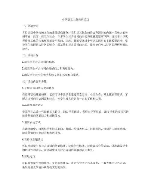 小学语文主题教研活动