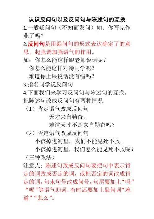 语文人教版三年级下册陈述句与反问句的互换
