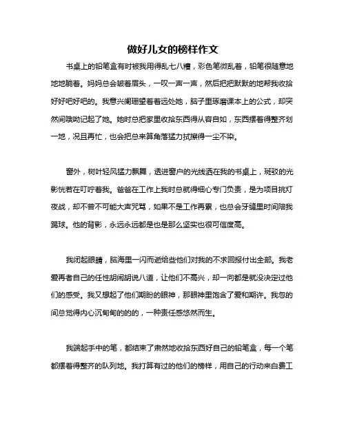 做好儿女的榜样作文