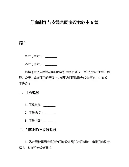 门窗制作与安装合同协议书范本6篇