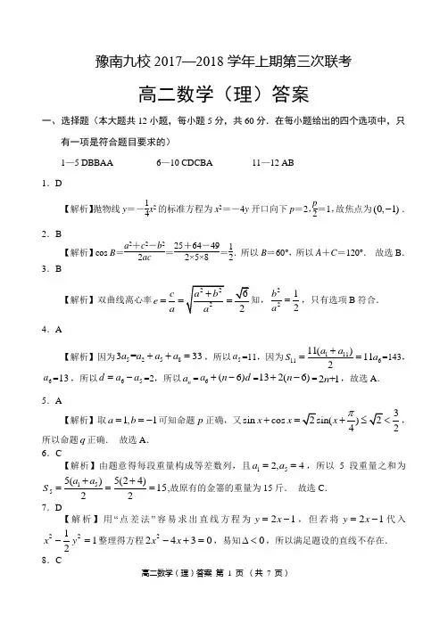 河南省中原名校(即豫南九校)2017-2018学年高二上学期第三次联考数学(理)试题答案