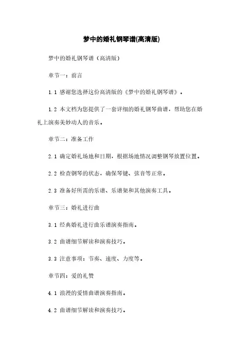 梦中的婚礼钢琴谱(高清版)