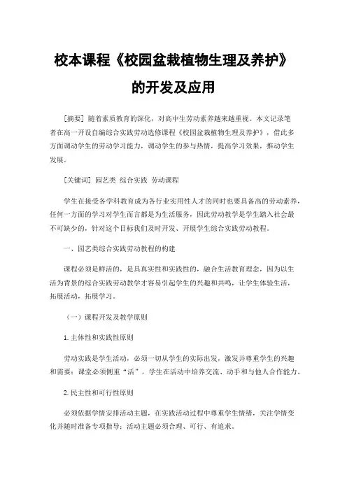 校本课程《校园盆栽植物生理及养护》的开发及应用
