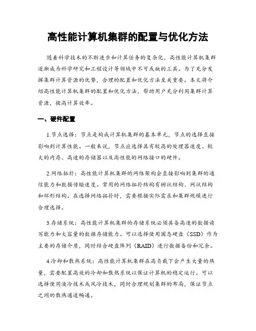高性能计算机集群的配置与优化方法