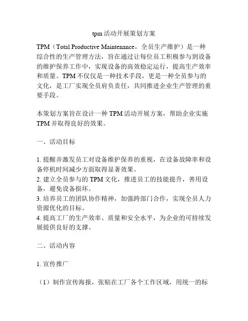 tpm活动开展策划方案