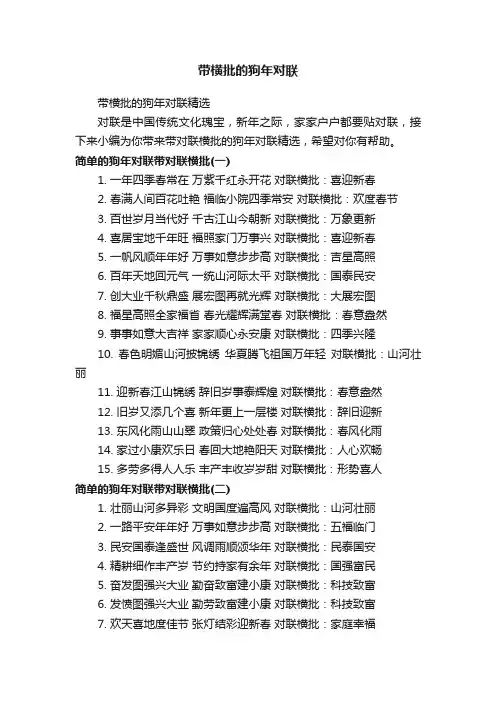 带横批的狗年对联精选