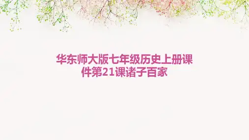 华东师大版七年级历史上册课件第21课诸子百家