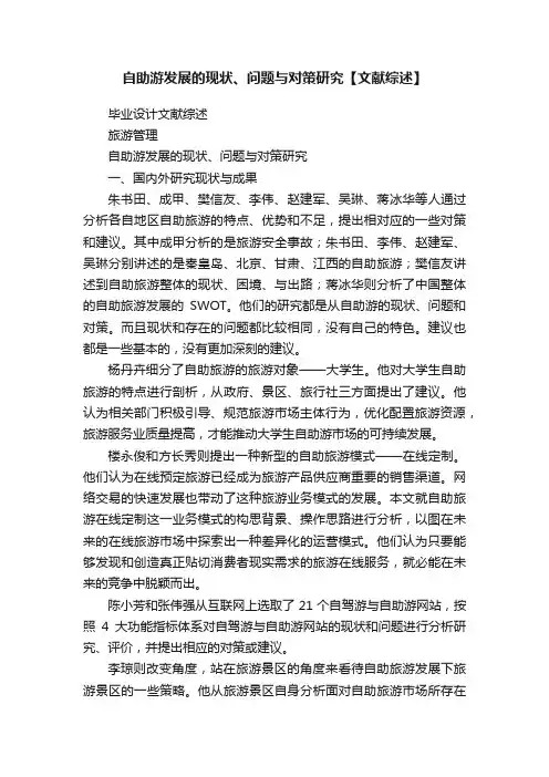 自助游发展的现状、问题与对策研究【文献综述】