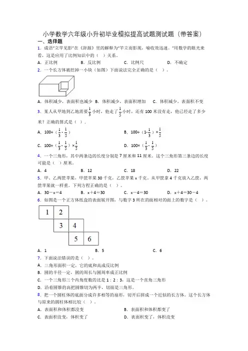 小学数学六年级小升初毕业模拟提高试题测试题(带答案)