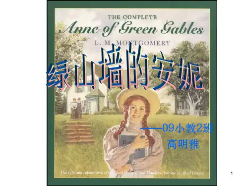 绿山墙的安妮--赏析ppt课件