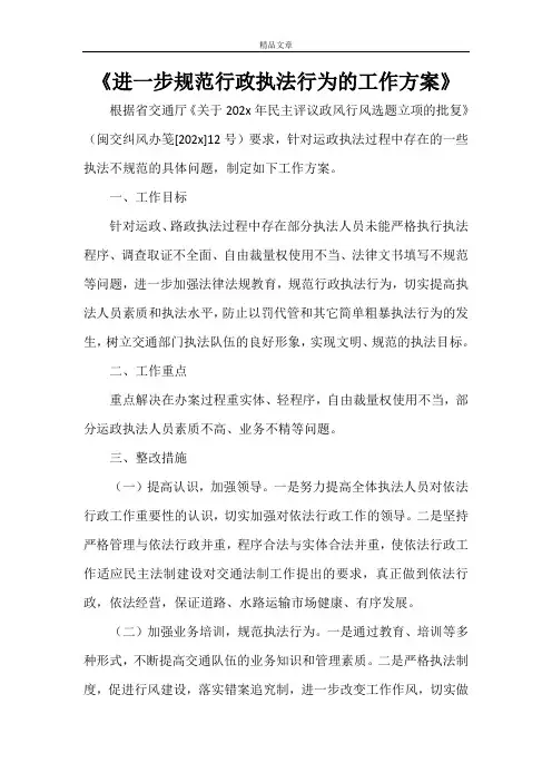 《进一步规范行政执法行为的工作方案》