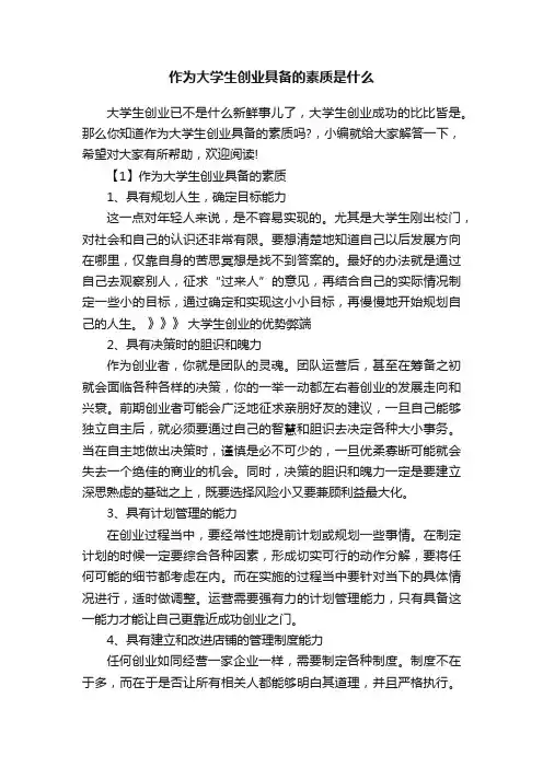 作为大学生创业具备的素质是什么