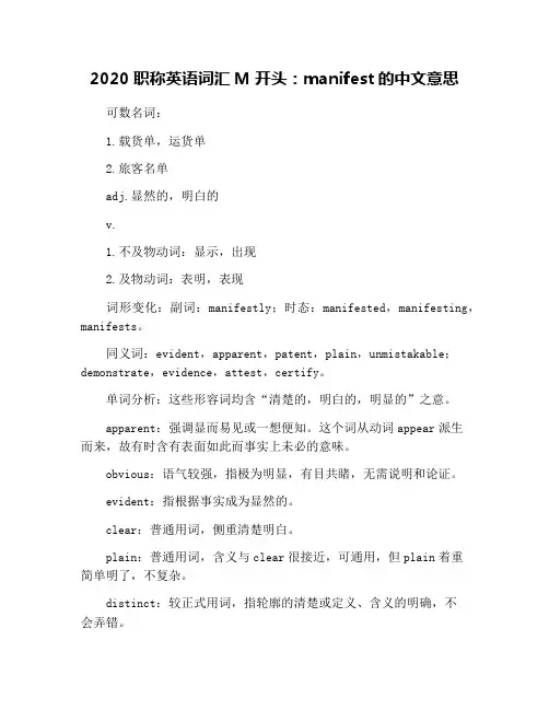 2020职称英语词汇M开头：manifest的中文意思