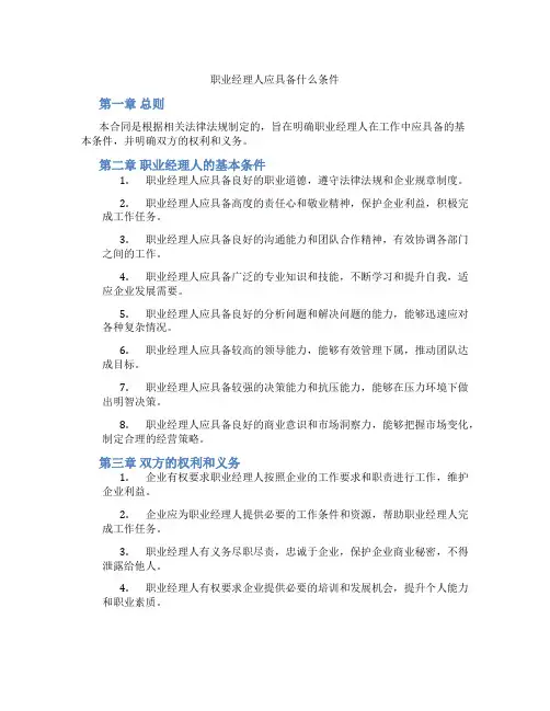 职业经理人应具备什么条件