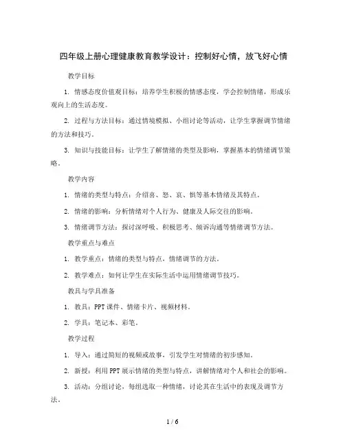 四年级上册心理健康教育教学设计-控制好心情放飞好心情 全国通用