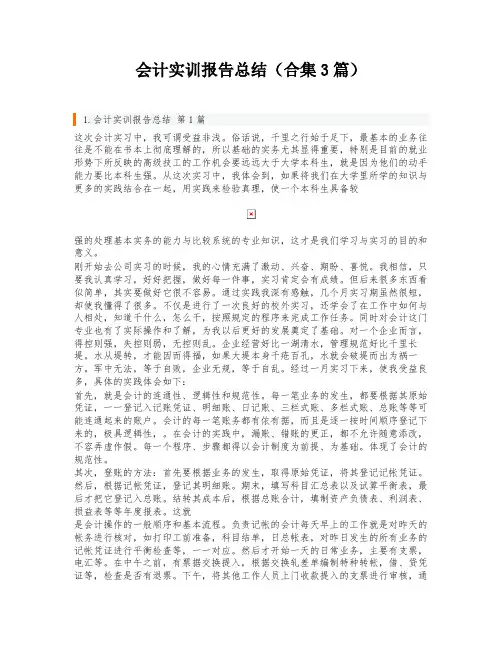会计实训报告总结(合集3篇)
