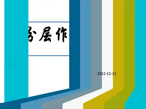 分层作业设计PPT课件