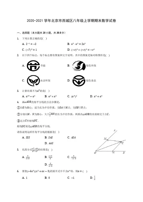 2020-2021学年北京市西城区八年级上学期期末数学试卷(含解析)