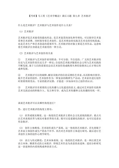 【考研】马工程《艺术学概论》课后习题 第九章 艺术批评