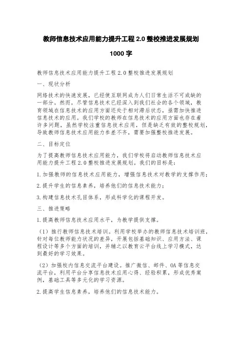 教师信息技术应用能力提升工程2.0整校推进发展规划