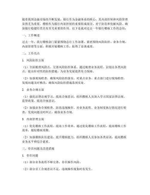 银行稽核工作总结范文
