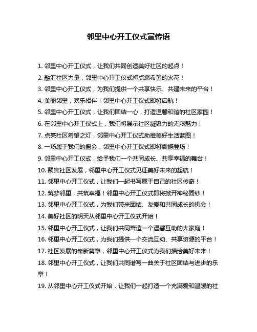 邻里中心开工仪式宣传语