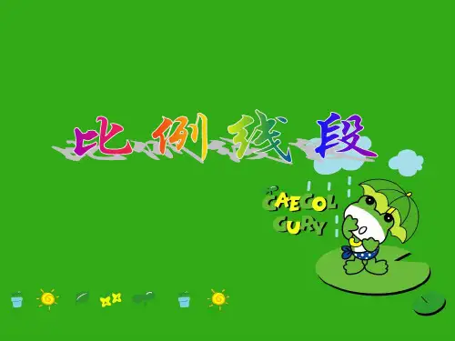 《比例线段》PPT课件 (公开课获奖)2022年北京课改版 (5)