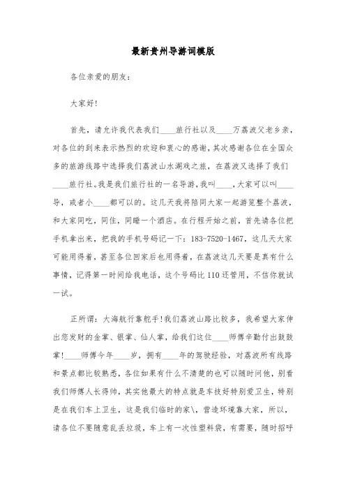 最新贵州导游词模版（3篇）