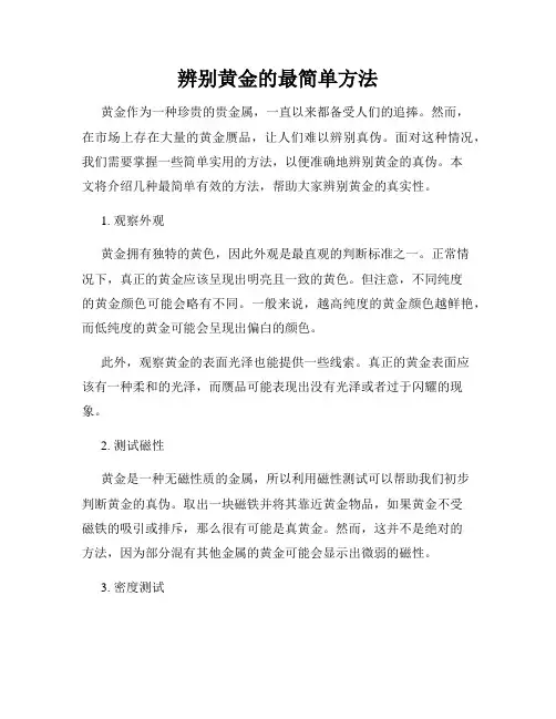 辨别黄金的最简单方法