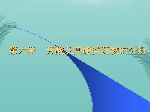 【全版】药物分析芳酸及其酯类药物的分析推荐PPT
