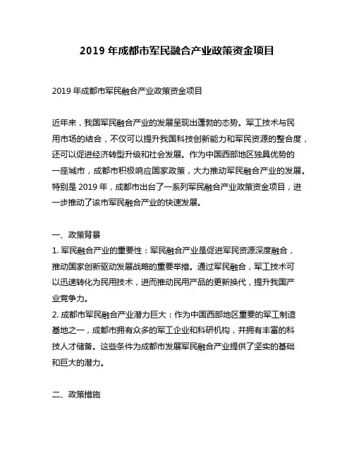 2019年成都市军民融合产业政策资金项目