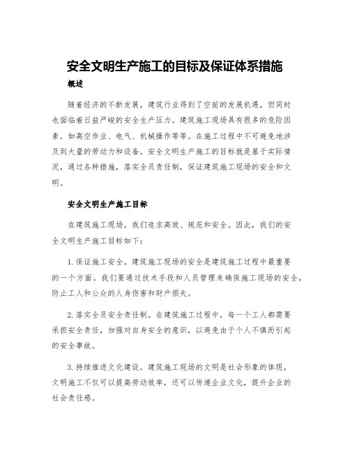 安全文明生产施工的目标及保证体系措施