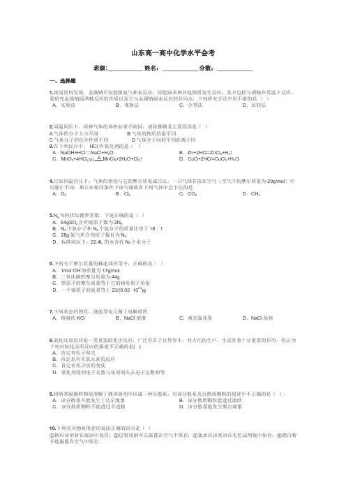 山东高一高中化学水平会考带答案解析
