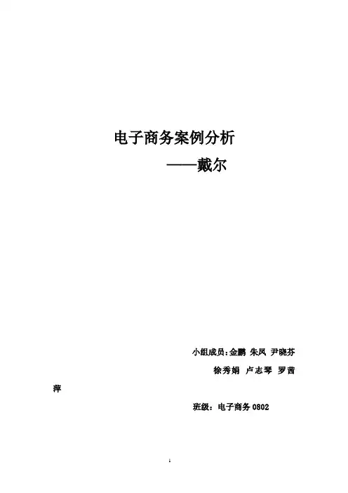 戴尔案例分析报告