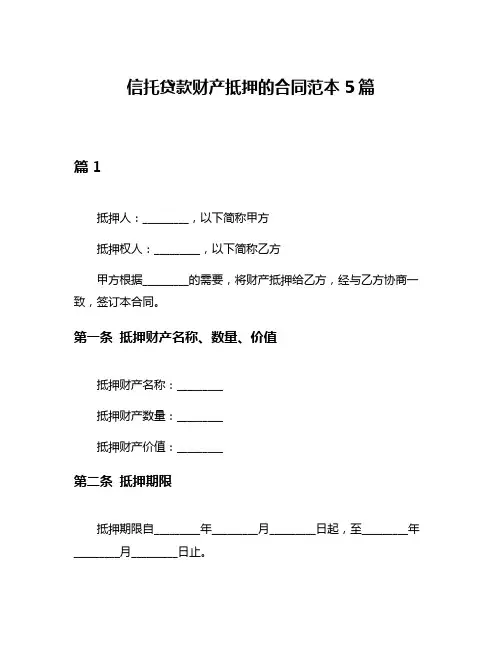 信托贷款财产抵押的合同范本5篇