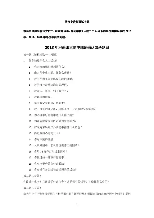 济南小升初重点学校面试真题汇总(真题汇总)
