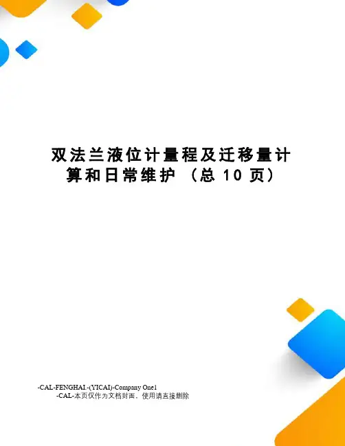 双法兰液位计量程及迁移量计算和日常维护