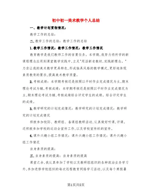 初中初一美术教学个人总结(3篇)