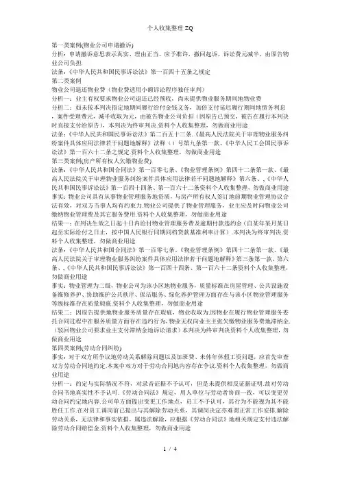 物业经典案例总结(专业分析)
