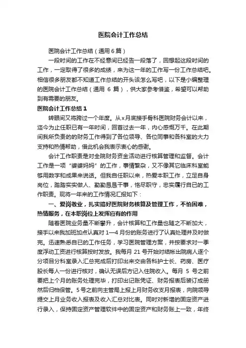 医院会计工作总结（通用6篇）