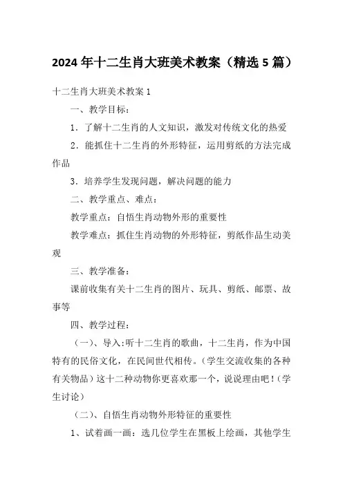 2024年十二生肖大班美术教案(精选5篇)
