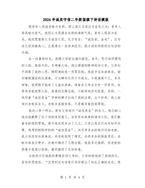 2024年诚实守信二年级国旗下讲话模版(3篇)