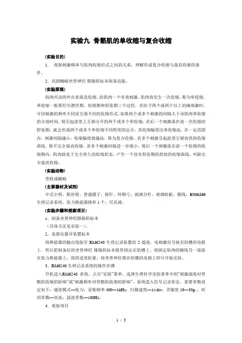 实验九骨骼肌单收缩与复合收缩
