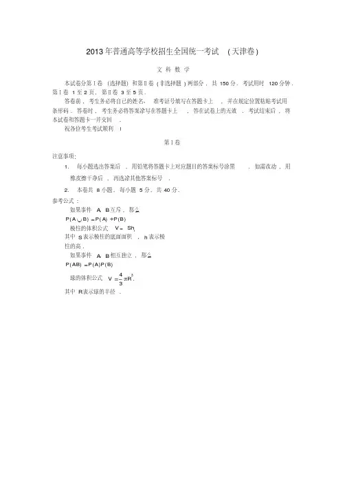 2013年普通高等学校招生全国统一考试数学文试题(天津卷,解析版)