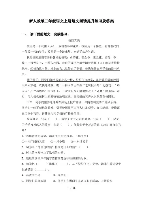 新人教版三年级语文上册短文阅读提升练习及答案