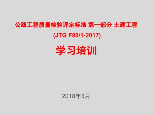 《JTG F80／1-2017 公路工程质量检验评定标准》培训课件