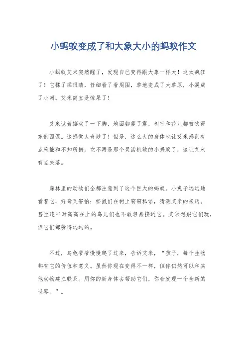 小蚂蚁变成了和大象大小的蚂蚁作文