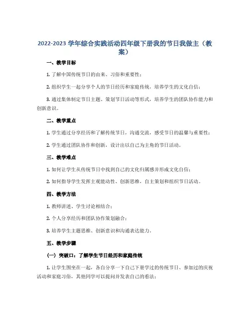 2022-2023学年综合实践活动四年级下册我的节日我做主(教案)